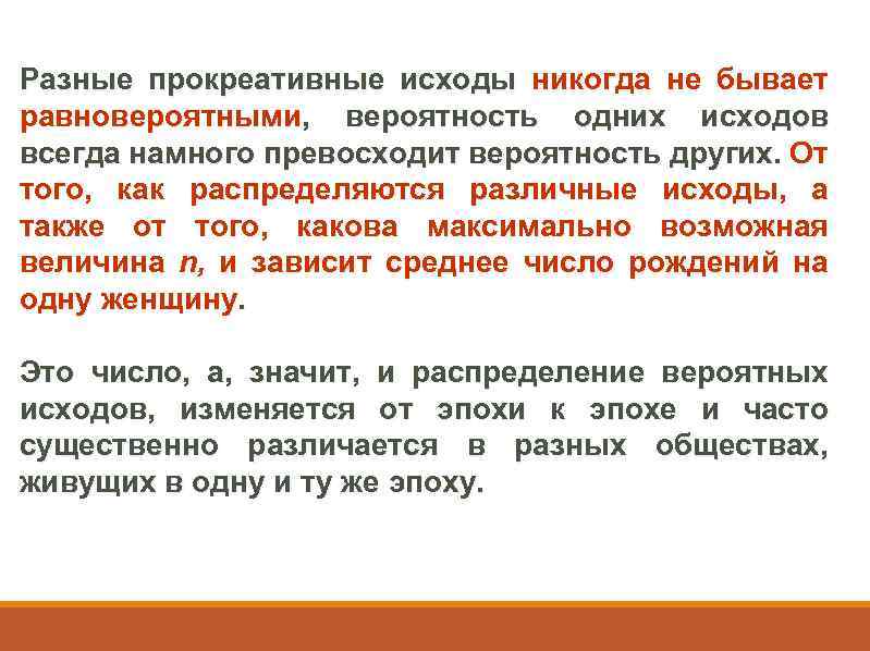 Разные прокреативные исходы никогда не бывает равновероятными, вероятность одних исходов всегда намного превосходит вероятность