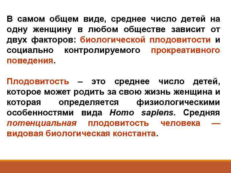 В самом общем виде, среднее число детей на одну женщину в любом обществе зависит