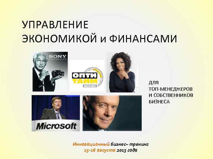 УПРАВЛЕНИЕ ЭКОНОМИКОЙ и ФИНАНСАМИ ДЛЯ ТОП-МЕНЕДЖЕРОВ И СОБСТВЕННИКОВ БИЗНЕСА Инновационный бизнес– тренинг 15 -16