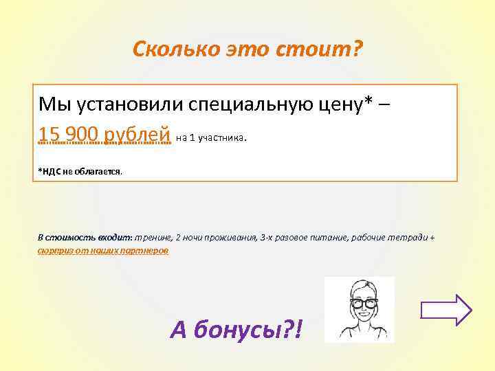 Сколько это стоит? Мы установили специальную цену* – 15 900 рублей на 1 участника.