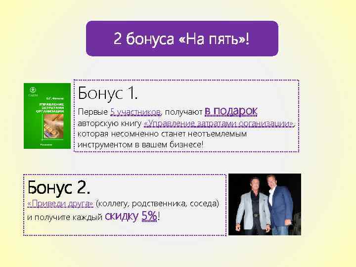 2 бонуса «На пять» ! Бонус 1. Первые 5 участников, получают в подарок авторскую