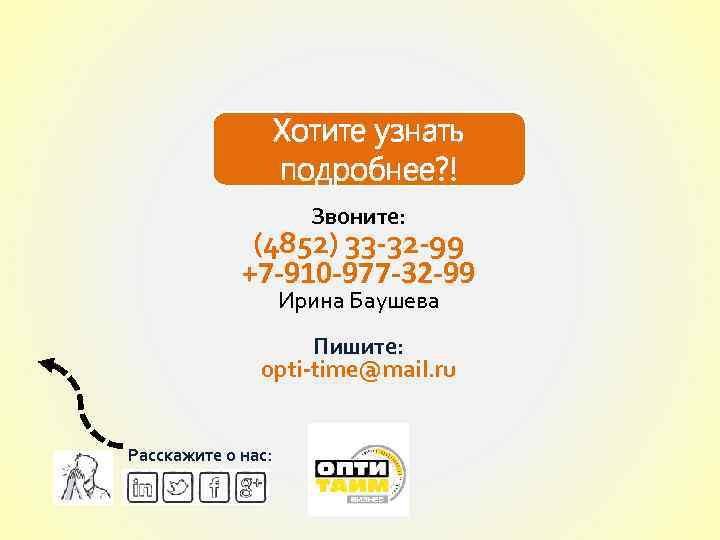 Хотите узнать подробнее? ! Звоните: (4852) 33 -32 -99 +7 -910 -977 -32 -99