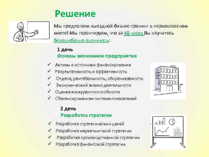 Решение Мы предлагаем выездной бизнес-тренинг в первоклассном месте! Мы гарантируем, что за 48 часов