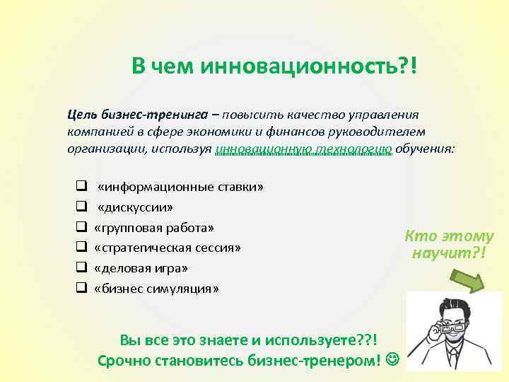 В чем инновационность? ! Цель бизнес-тренинга – повысить качество управления компанией в сфере экономики