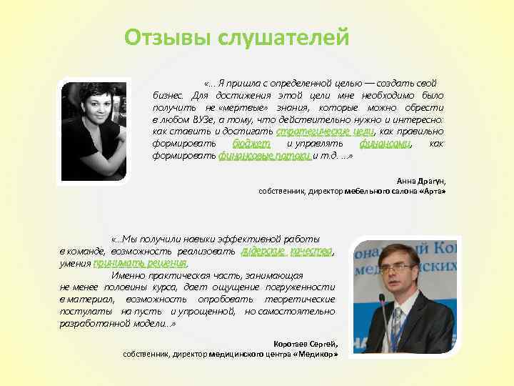 Отзывы слушателей «… Я пришла с определенной целью — создать свой бизнес. Для достижения