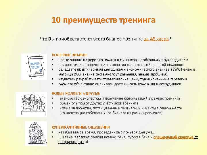 10 преимуществ тренинга Что Вы приобретаете от этого бизнес-тренинга за 48 часов? ПОЛЕЗНЫЕ ЗНАНИЯ: