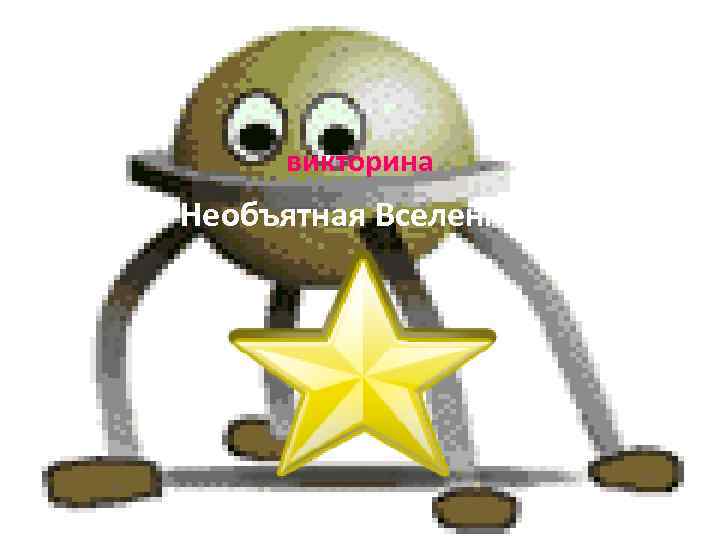 викторина Необъятная Вселенная 