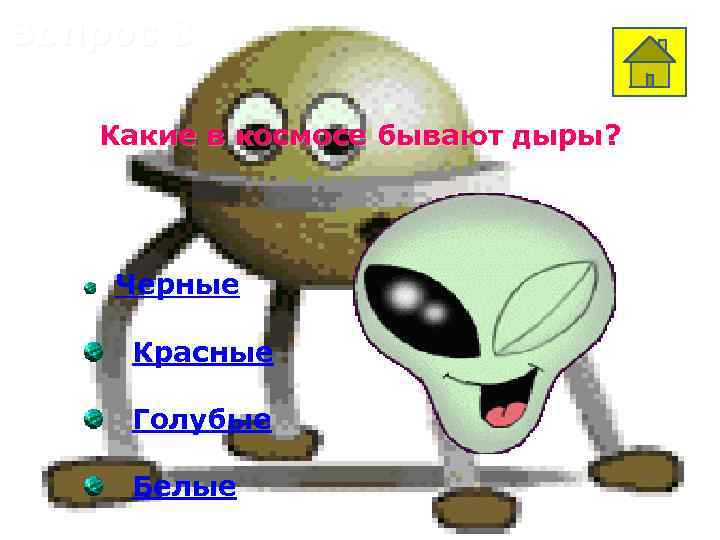 Вопрос 8 Какие в космосе бывают дыры? Черные Красные Голубые Белые 