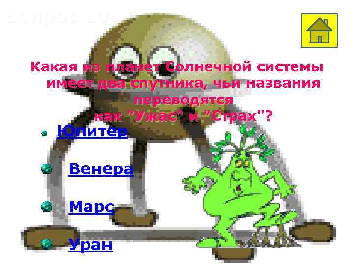Вопрос 10 Какая из планет Солнечной системы имеет два спутника, чьи названия переводятся как