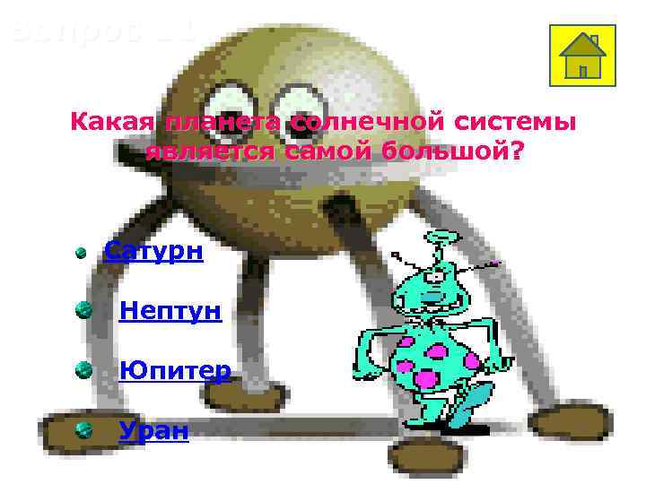 Вопрос 11 Какая планета солнечной системы является самой большой? Сатурн Нептун Юпитер Уран 