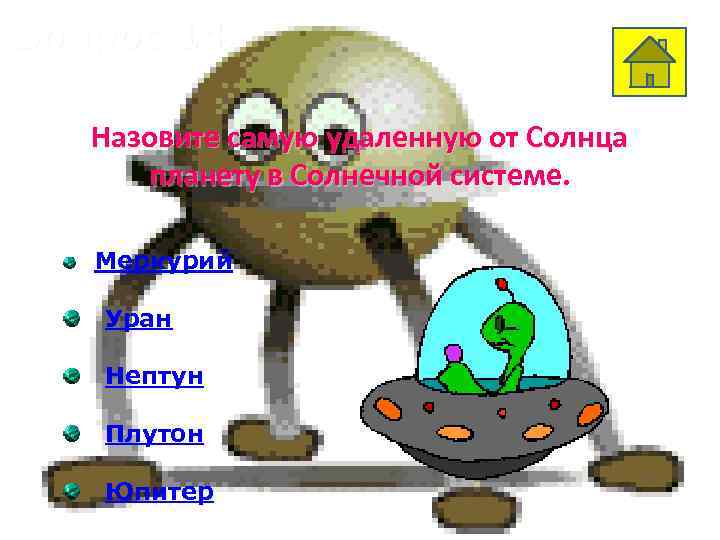 Вопрос 14 Назовите самую удаленную от Солнца планету в Солнечной системе. Меркурий Уран Нептун