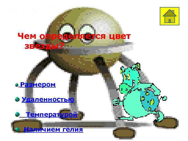 Вопрос 15 Чем определяется цвет звезды? Размером Удаленностью Температурой Наличием гелия 