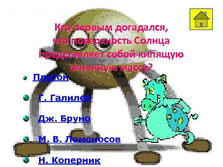 Вопрос 20 Кто первым догадался, что поверхность Солнца представляет собой кипящую огненную массу? Платон