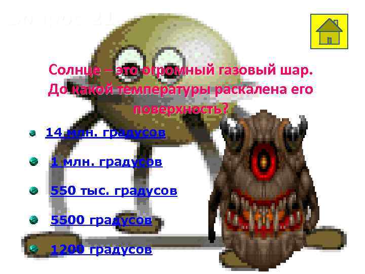 Вопрос 21 Солнце – это огромный газовый шар. До какой температуры раскалена его поверхность?