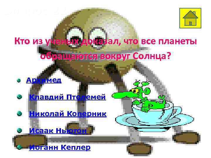 Вопрос 22 Кто из ученых доказал, что все планеты обращаются вокруг Солнца? Архимед Клавдий