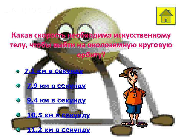 Вопрос 23 Какая скорость необходима искусственному телу, чтобы выйти на околоземную круговую орбиту? 7,
