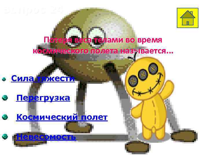 Вопрос 24 Потеря веса телами во время космического полета называется. . . Сила тяжести