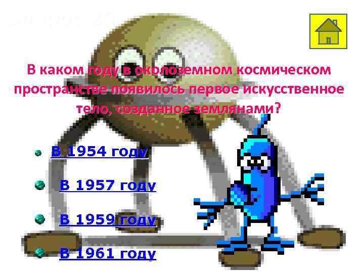 Вопрос 26 В каком году в околоземном космическом пространстве появилось первое искусственное тело, созданное