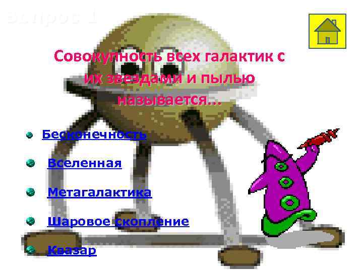 Вопрос 1 Совокупность всех галактик с их звездами и пылью называется. . . Бесконечность