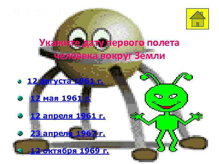 Вопрос 29 Укажите дату первого полета человека вокруг Земли 12 августа 1961 г. 12