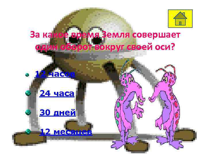 Вопрос 2 За какое время Земля совершает один оборот вокруг своей оси? 12 часов
