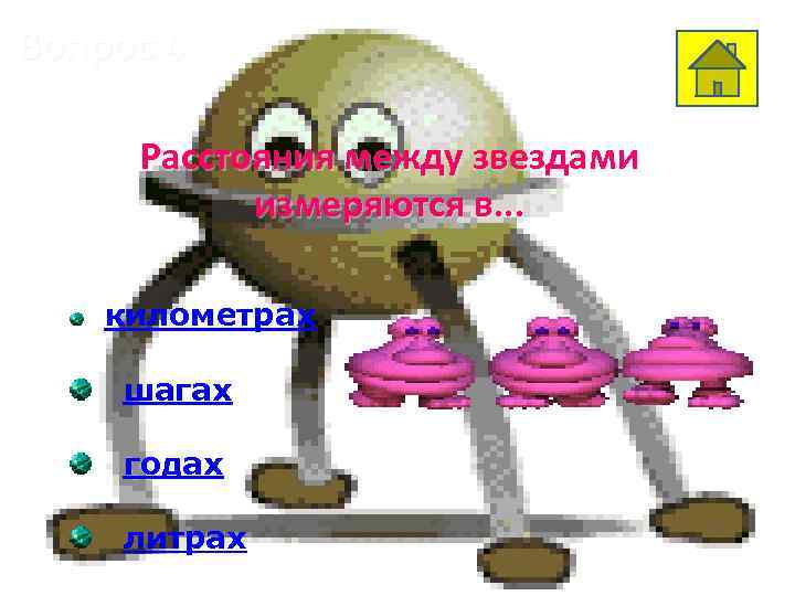 Вопрос 4 Расстояния между звездами измеряются в. . . километрах шагах годах литрах 