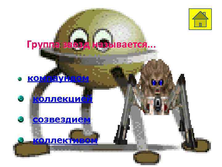 Вопрос 5 Группа звезд называется. . . компаундом коллекцией созвездием коллективом 