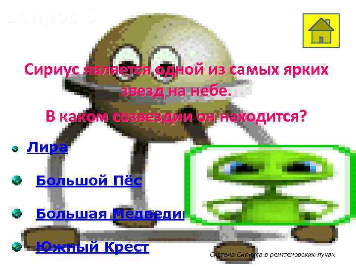 Вопрос 6 Сириус является одной из самых ярких звезд на небе. В каком созвездии