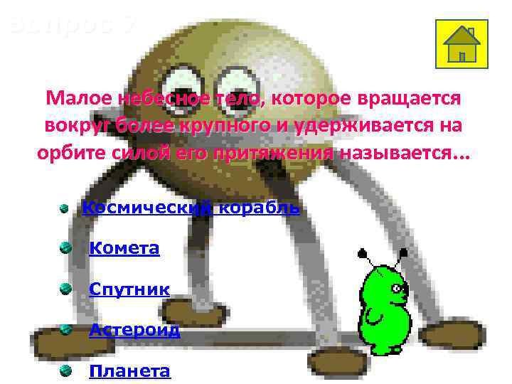 Вопрос 7 Малое небесное тело, которое вращается вокруг более крупного и удерживается на орбите