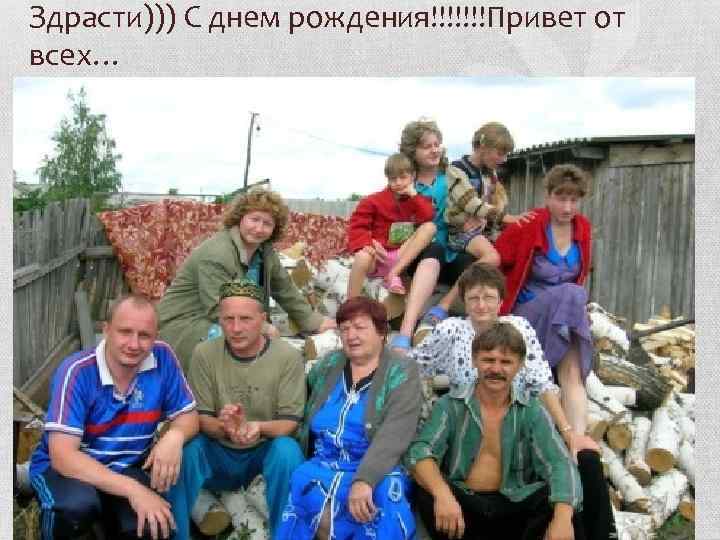 Здрасти))) С днем рождения!!!!!!!Привет от всех… 