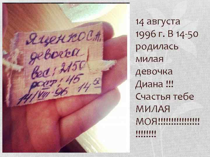 14 августа 1996 г. В 14 -50 родилась милая девочка Диана !!! Счастья тебе