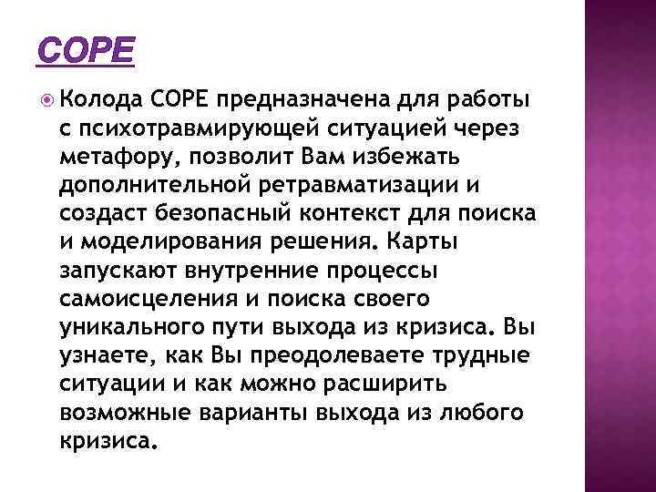 COPE Колода COPE предназначена для работы с психотравмирующей ситуацией через метафору, позволит Вам избежать