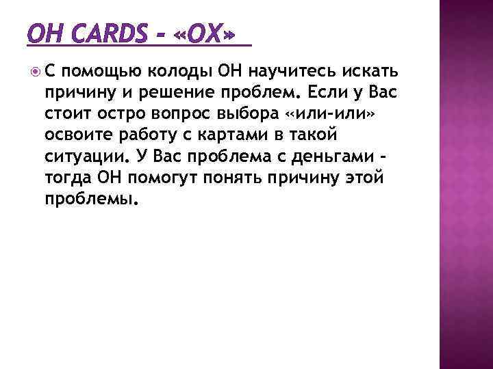OH CARDS - «OХ» С помощью колоды ОH научитесь искать причину и решение проблем.