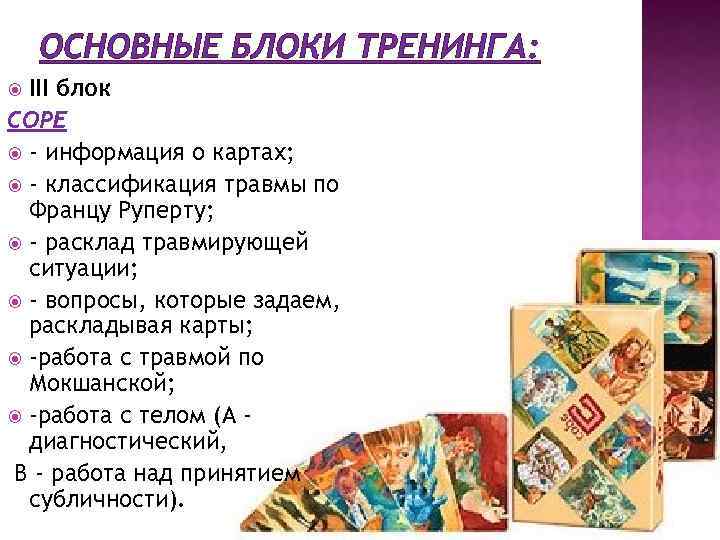 ОСНОВНЫЕ БЛОКИ ТРЕНИНГА: III блок COPE - информация о картах; - классификация травмы по