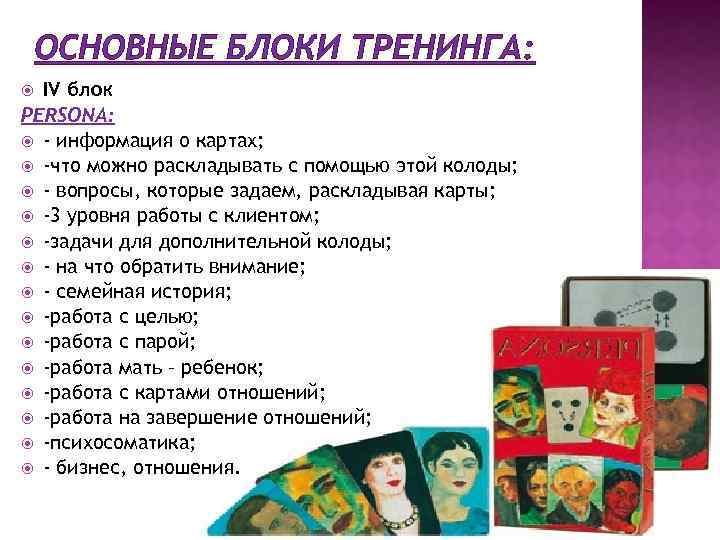 ОСНОВНЫЕ БЛОКИ ТРЕНИНГА: IV блок PERSONA: - информация о картах; -что можно раскладывать с