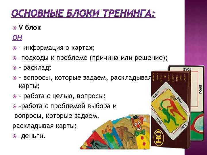 ОСНОВНЫЕ БЛОКИ ТРЕНИНГА: V блок ОH - информация о картах; -подходы к проблеме (причина