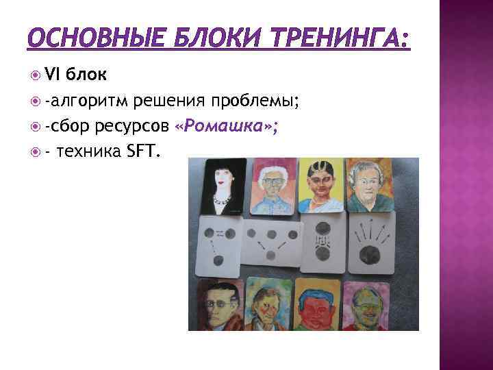 ОСНОВНЫЕ БЛОКИ ТРЕНИНГА: VI блок -алгоритм решения проблемы; -сбор ресурсов «Ромашка» ; - техника