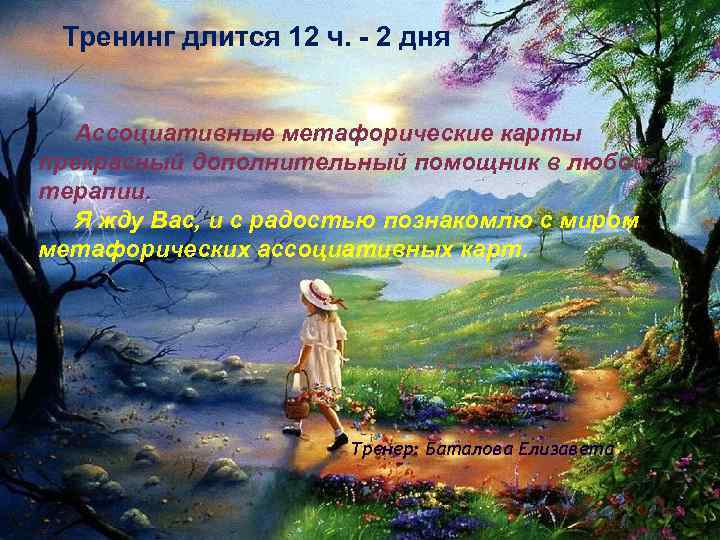 Тренинг длится 12 ч. - 2 дня Ассоциативные метафорические карты прекрасный дополнительный помощник в