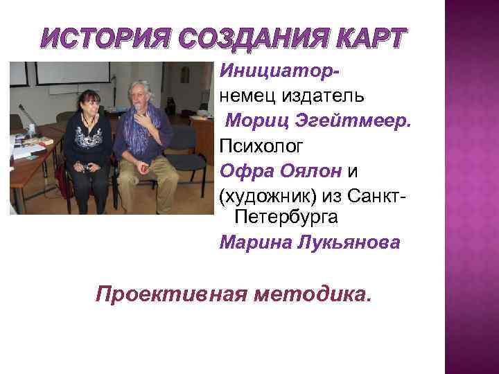 ИСТОРИЯ СОЗДАНИЯ КАРТ Инициаторнемец издатель Мориц Эгейтмеер. Психолог Офра Оялон и (художник) из Санкт.