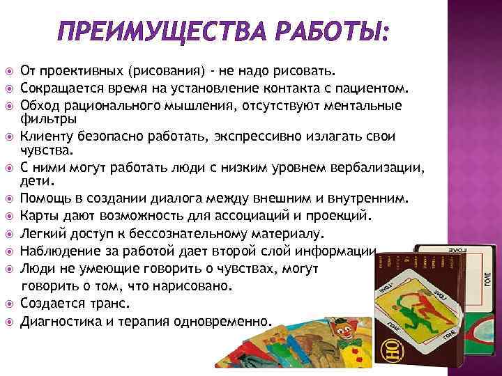 ПРЕИМУЩЕСТВА РАБОТЫ: От проективных (рисования) - не надо рисовать. Сокращается время на установление контакта