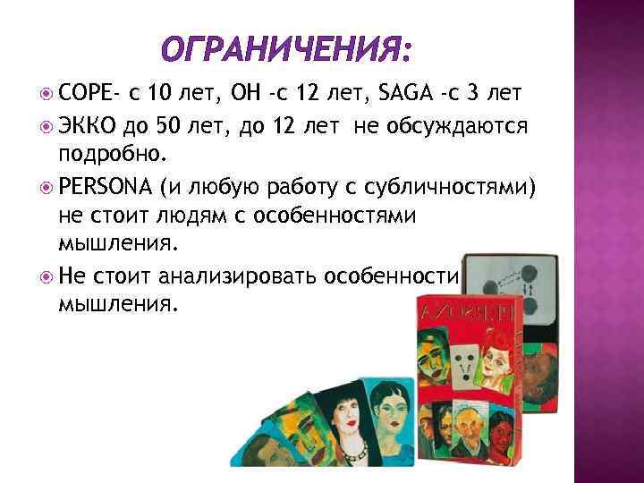 ОГРАНИЧЕНИЯ: COPE- с 10 лет, OH -с 12 лет, SAGA -с 3 лет ЭККО