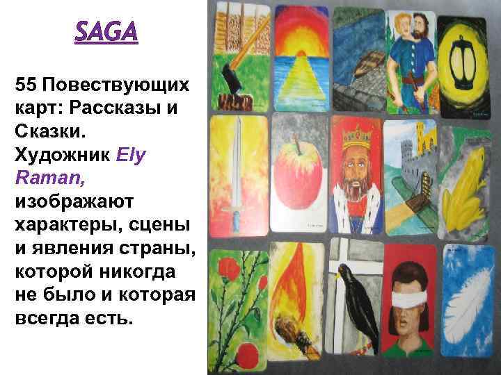 SAGA 55 Повествующих карт: Рассказы и Сказки. Художник Ely Raman, изображают характеры, сцены и