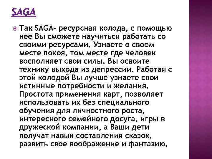 SAGA Так SAGA- ресурсная колода, с помощью нее Вы сможете научиться работать со своими