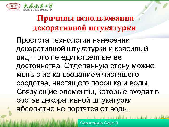 Причины использования декоративной штукатурки Простота технологии нанесении декоративной штукатурки и красивый вид – это