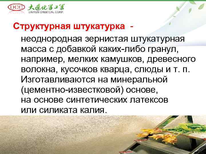 Структурная штукатурка - неоднородная зернистая штукатурная масса с добавкой каких-либо гранул, например, мелких камушков,