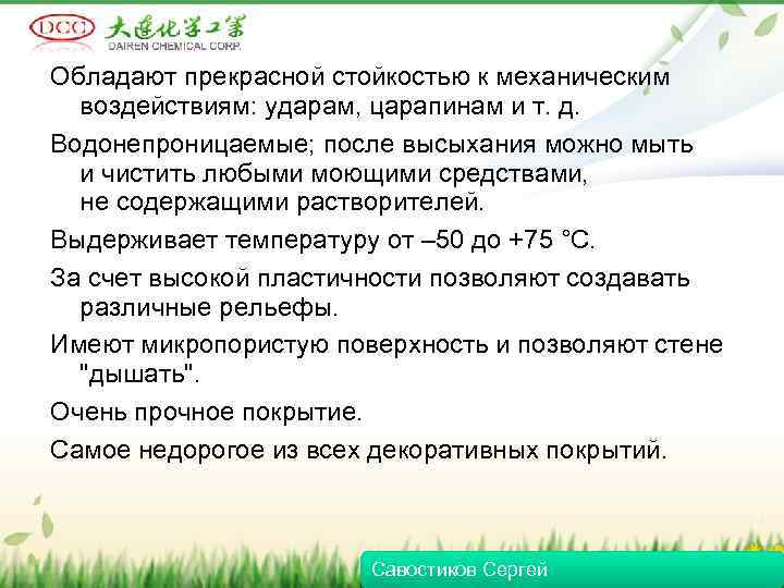 Обладают прекрасной стойкостью к механическим воздействиям: ударам, царапинам и т. д. Водонепроницаемые; после высыхания