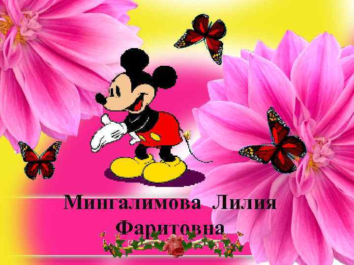 Мингалимова Лилия Фаритовна 