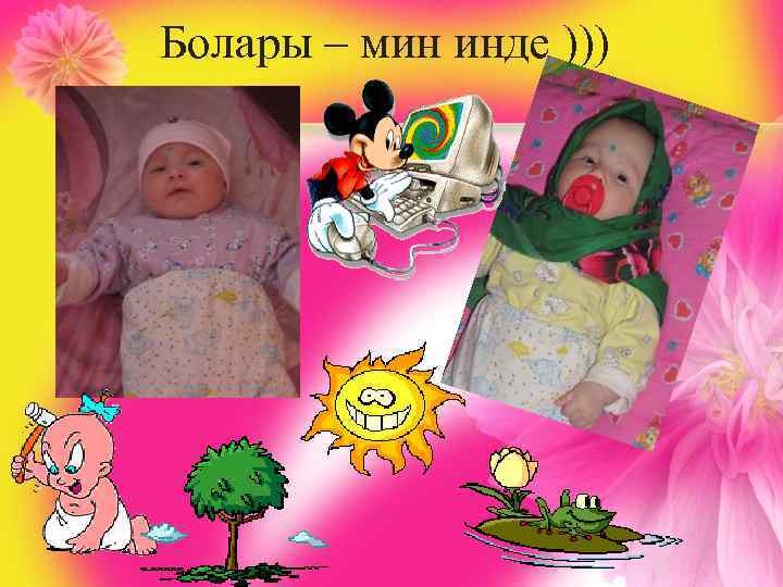 Болары – мин инде ))) 