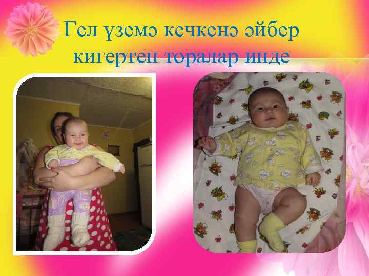 Гел үземә кечкенә әйбер кигертеп торалар инде 