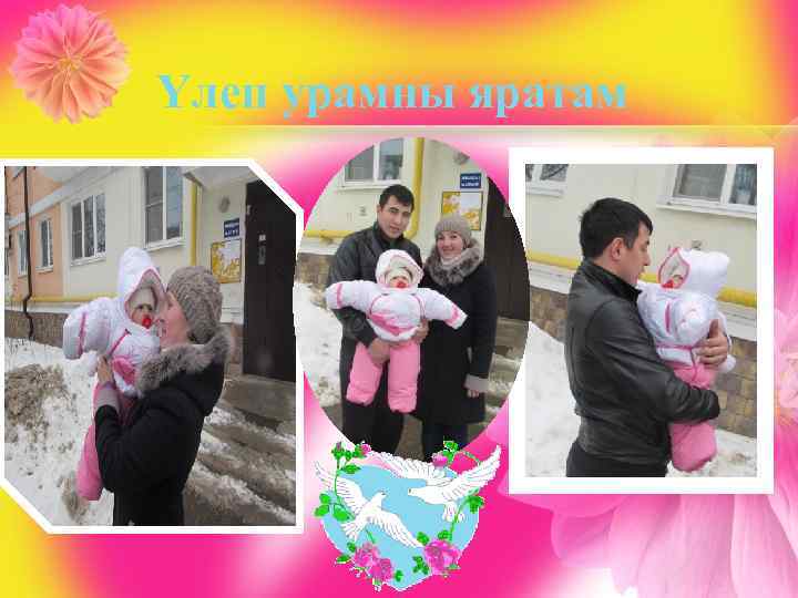 Үлеп урамны яратам 